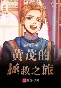 Huang Mao's Journey to Rescue