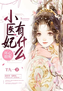 What Evil Intentions Does the Little Doctor Concubine Have?