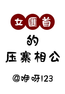 The Female Bandit Leader's Husband