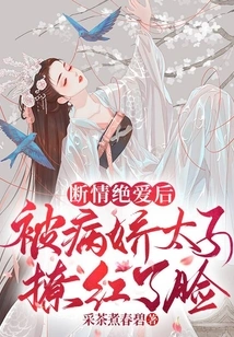 After the Breakup of Love, He Was Made Red in the Face by the Yandere Prince