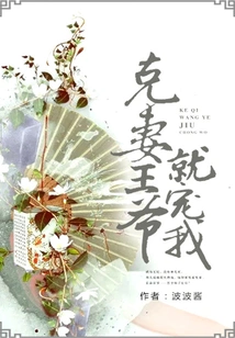 Prince Ke's Wife Will Pamper Me