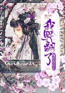 I Became Wild after Marrying a Powerful Minister