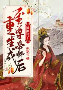 After Being Reborn as the Supreme Emperor Master, He Was Spoiled