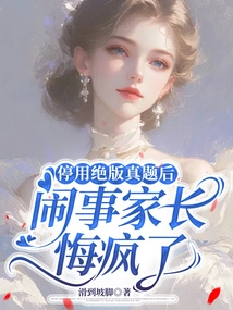 After Deactivating Out-of-print Real Test Questions, Parents Who Caused Trouble Went Crazy with Regrets