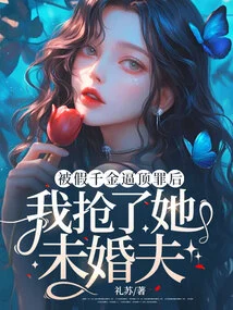 After Being Forced to Take the Blame by the Fake Daughter, I Robbed Her Fiancé