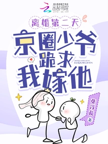 The Day after the Divorce, the Young Master from Beijing Begged Me to Marry Him