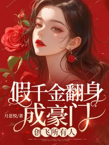 The Fake Daughter Turns into a Wealthy Family and Makes Everyone Happy