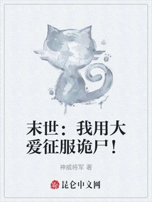 The End of the World: I Conquer the Zombies with My Great Love!