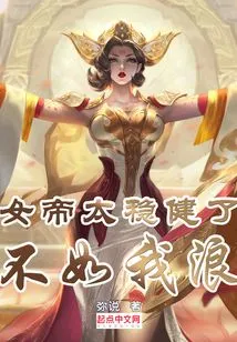 The Empress is Too Steady, Why Not Be More Promiscuous Than Me?