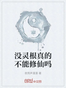 Is it True That One Cannot Cultivate Immortality Without Spiritual Roots?