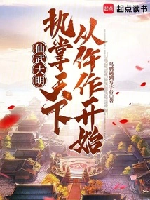 Xianwu Ming Dynasty: Taking Charge of the World Begins with Wu Zuo