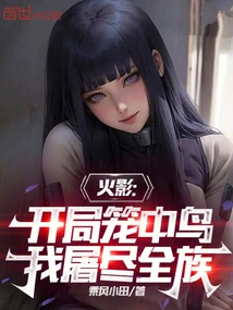 Naruto: Starting with a Caged Bird, I Will Slaughter the Entire Clan