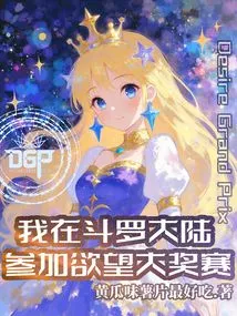 I'm Participating in the Desire Grand Prix in Douluo Continent