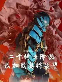 Twenty Knights Are Coming, I Load Ultra Armor