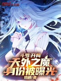 The Identity of the Devil from Outside the World in Douluo's Opening Game is Exposed