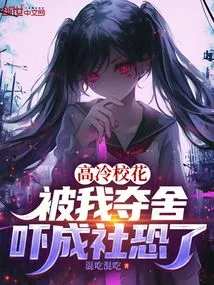 The Aloof School Belle Was Taken over by Me, and She Became a Terror in Society