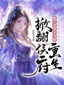 The Fake Daughter Vowed Not to Be a Slave and Was Reborn to Overthrow the Prince's Mansion