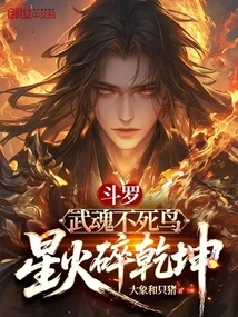 Douluo: Martial Soul Phoenix, Spark Shatters the Universe