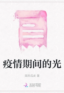 Light During the Epidemic