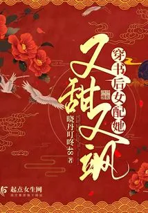 The Female Supporting Role after Wearing the Book, She is Sweet and Sassy