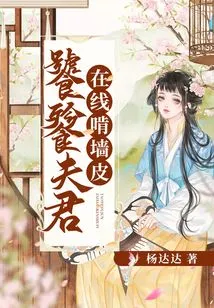 The Gluttonous Husband Chews the Wall Online