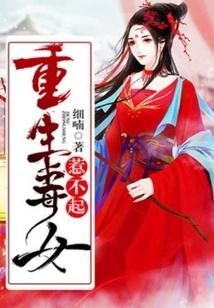 The Reborn Poisonous Girl Cannot Be Offended