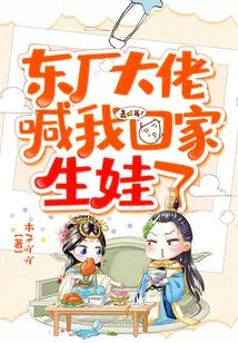 The Boss of Dongchang Told Me to Go Home and Have a Baby