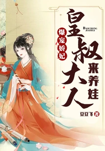 The Pampered Concubine: the Royal Uncle Comes to Raise the Baby