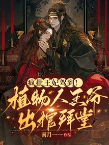 The Crazy Princess Has Arrived! the Vegetative Prince Comes Out of the Coffin to Pay Homage!