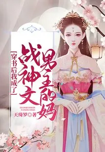 After Passing Through the Book, I Became the Mother of the Hero of the God of War Novel