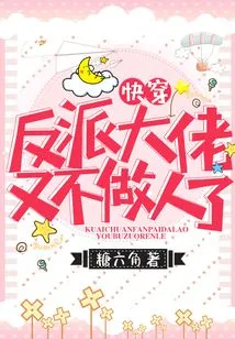 Come On, the Villain Boss is No Longer a Good Person