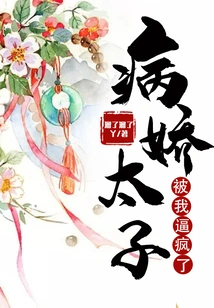 The Sickly Prince Was Driven Crazy by Me