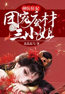 Miracle Doctor and Crazy Concubine: the Group's Favorite and Good-for-nothing Third Miss