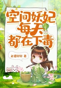 The Space Demon Concubine is Poisoning Every Day