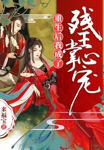 After Rebirth, I Became the Darling of the Crippled King