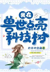 I Light up the Technology Tree in the Beast World