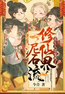 The Reborn Boss Turned into a Mudslide in the World of Immortality