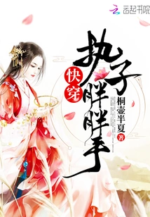 Quickly Wear the Chubby Hands of the Handler