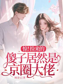 Shock! the Fool I Picked up Turned Out to Be a Big Boss in the Beijing Circle