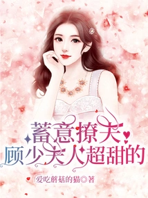 Deliberately Flirting with Your Husband: Mrs. Gu is Super Sweet