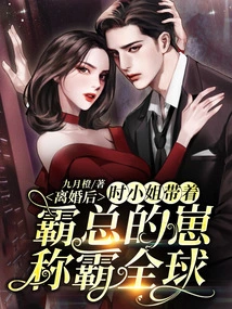 After the Divorce, Miss Shi Took the Boss's Son to Dominate the World