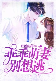 Dear Cute Wife, Don't Even Think About Escaping