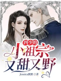 The Fourth Young Master's Little Ancestor is Sweet and Wild