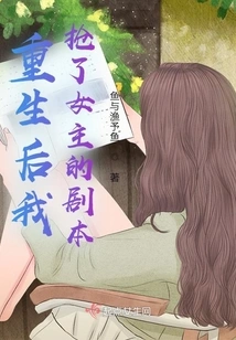 After Rebirth, I Stole the Heroine's Script