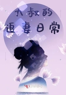 Uncle's Daily Life of Chasing His Wife