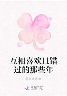 The Years We Loved Each Other and Missed