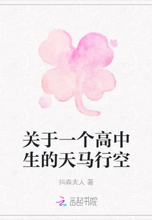 About a High School Student's Fantasy