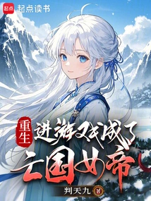 Reborn into the Game and Became the Empress of the Subjugated Country