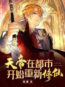 The Emperor of Heaven Began to Cultivate Immortality Again in the City