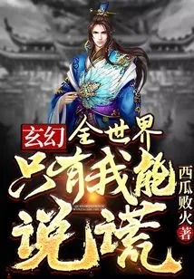 Fantasy: I Am the Only One in the World Who Can Lie